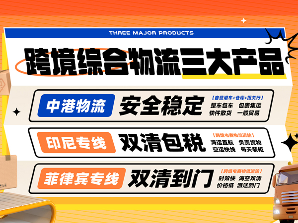 忠实通跨境综合物流三大产品