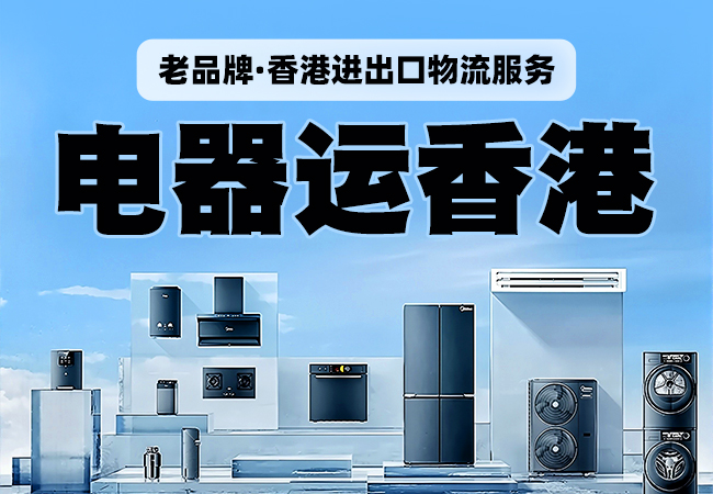 内地电器运香港内地到香港物流服务
