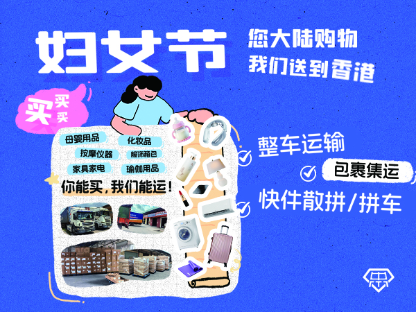大陆到香港物流38妇女节.jpg